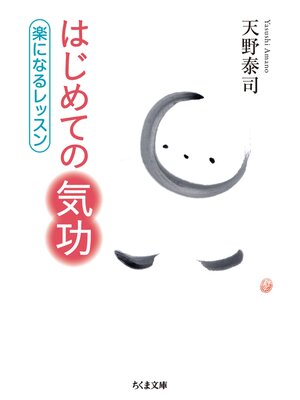cover image of はじめての気功　──楽になるレッスン